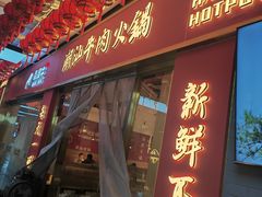 -犇鼎牛潮汕牛肉火锅(新辰里学清路店)