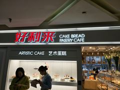 -好利来(红牌楼店)