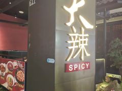 -天辣(金桥啦啦宝都店)
