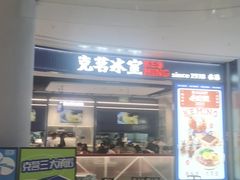 -克茗冰室(光明N次方公园店)