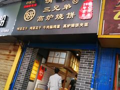 门面-三兄弟高炉烧饼