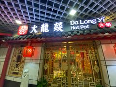 门面-大龙辣火锅·龙虾·烧烤(湖滨新天地店)