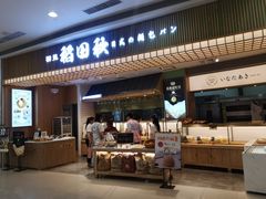 -稻田秋日式面包