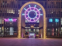 -温莎KTV(国贸店)