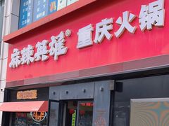 -麻辣英雄重庆火锅(二城广场店)