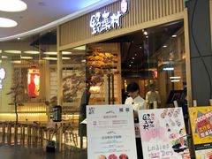 门面-伊豆野菜村(大族广场店)