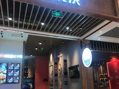 门面-鑫花溪牛肉米粉(苏州中心店)