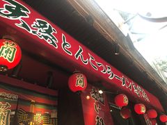 门面-天然豚骨拉面专门店 一兰(铜锣湾店)