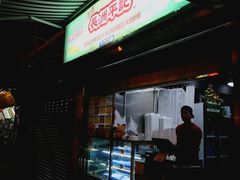 门面-澳门长洲糯米糍(柯打苏沙街店)