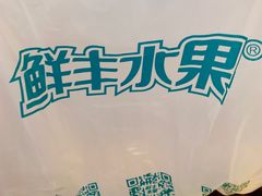 -鲜丰水果(大武汉1911店)