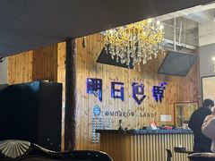 -明日世界密室轰趴·剧本桌游·箭馆团建(国贸店)