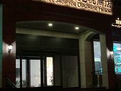 -北京外交人员免税商店(分店)