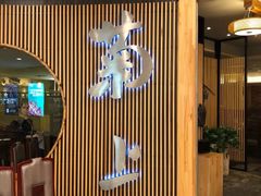 -菊上料理(蜀山银泰百货店)