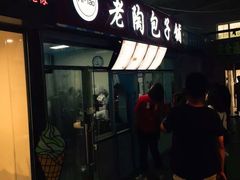 门面-老陶包子铺(南大西南村店)