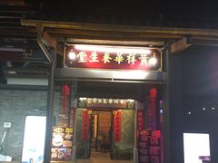 门面-黄祥华养生堂·炖汤·营养蒸饭(岭南天地店)
