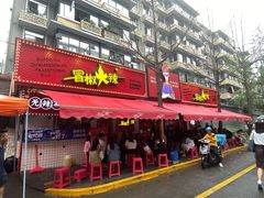 门面-冒椒火辣(奎星楼街店)