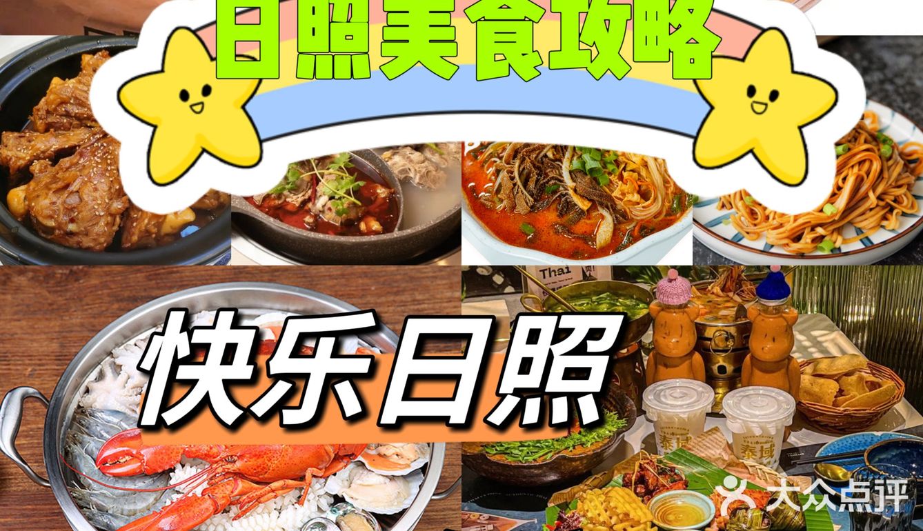 快乐日照，吃遍天下啊
