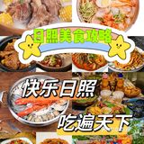 快乐日照，吃遍天下啊