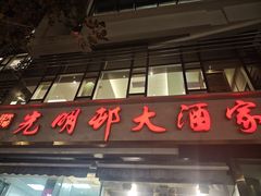 -光明邨大酒家(淮海路店)