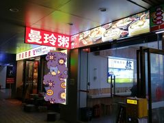 -曼玲粥店(淘金店)