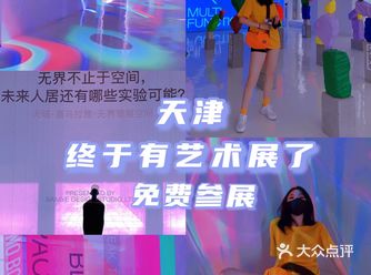 天津看展｜天塔旁边新开的免费美术展有点酷