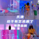 天津看展｜天塔旁边新开的免费美术展有点酷