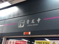 -西安青龙寺遗址景区