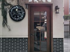门面-春风·有糖(崇宁路店)