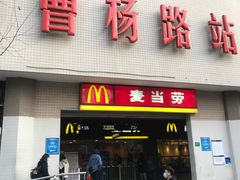 门面-麦当劳(轻轨曹杨路店)