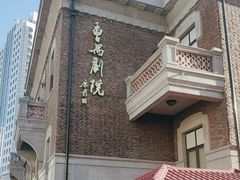 -曹禺故居纪念馆
