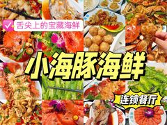 -小海豚·老字号海鲜餐厅(三亚湾店)