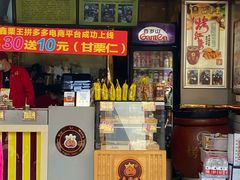 门面-鑫栗王(庙前街总店)