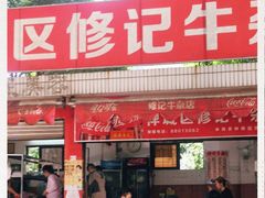 门面-修记牛杂店(同华东一路店)