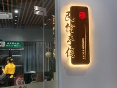 -民信老铺(双皮奶博物馆店)