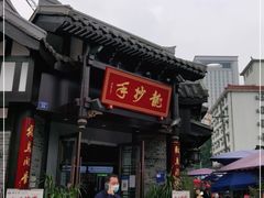 门面-龙抄手(文殊坊店)