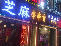 门面-百签宫串串香重庆火锅(夏湾店)