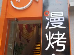 -漫烤鱼&徐州烧烤夜宵(万达店)