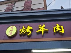 -舜兴源莱芜烧饼·烤羊肉(英雄山路店)