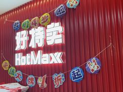 -好特卖HotMaxx(杭州滨江宝龙城店)