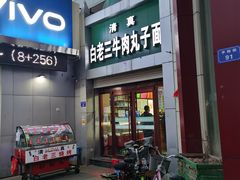 门面-白老三牛肉丸子面(平阳广场店)