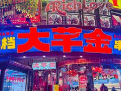 -大芊金重庆串串火锅(南京路店)