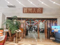 门面-顺德人家食府(黄金广场店)