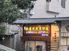 -红星光发煲仔饭(大石街店)
