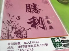 -胜利茶餐室
