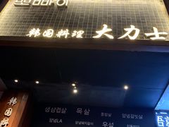 -韩国料理大力士(屏风街店)
