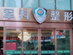 -重庆军科整形美容医院