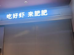 -肥肥虾庄·金牌油焖大虾(汉街SKP店)