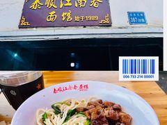 -泰顺江南春面馆