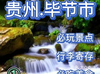 毕节.必玩景点｜必吃美食｜行李寄存.服务