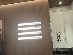 -池奈·咖喱蛋包饭(熙地港店)